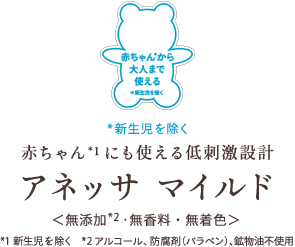 赤ちゃん*1にも使える低刺激設計 アネッサ マイルド ＜無添加*2･無香料・無着色＞ *1新生児を除く　*2 アルコール、防腐剤（パラベン）、鉱物油不使用