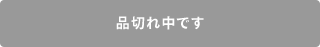 品切れ中です