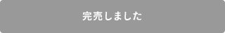 完売しました