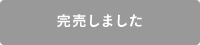 完売しました