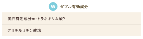 ダブル有効成分 美白有効成分m-トラネキサム酸*2 グリチルリチン酸塩