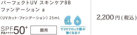 パーフェクトUV スキンケアBB  ファンデーション a 〈UVカット・ファンデーション〉 25mL SPF50+・PA++++、顔用 2,200円(税込)