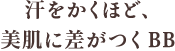 汗をかくほど、 美肌に差がつくBB 