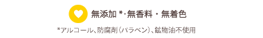 無添加*･無香料・無着色 *アルコール、防腐剤（パラベン）、鉱物油不使用