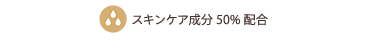 スキンケア成分50%配合