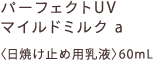 パーフェクトUV マイルドミルク a 〈日焼け止め用乳液〉60mL