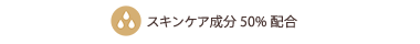 スキンケア成分50%配合