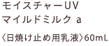 モイスチャーUV マイルドミルク a 〈日焼け止め用乳液〉60mL