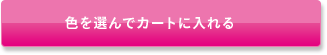 色を選んでカートに入れる