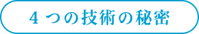 4つの技術の秘密