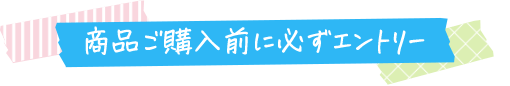 商品ご購入前に必ずエントリー