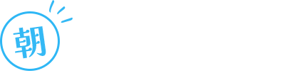 朝 忙しい朝 In the morning