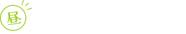 昼 リフレッシュしたいお昼 In the afternoon