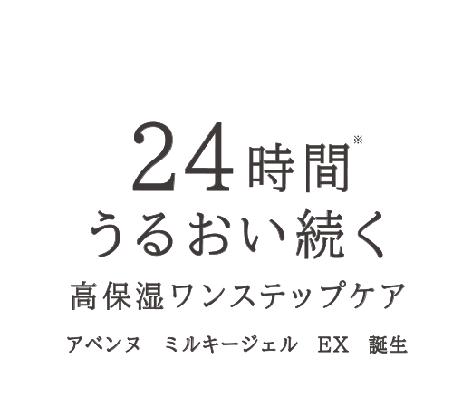 24時間うるおい続く 高保湿ワンステップケア アベンヌ ミルキージェル EX 誕生