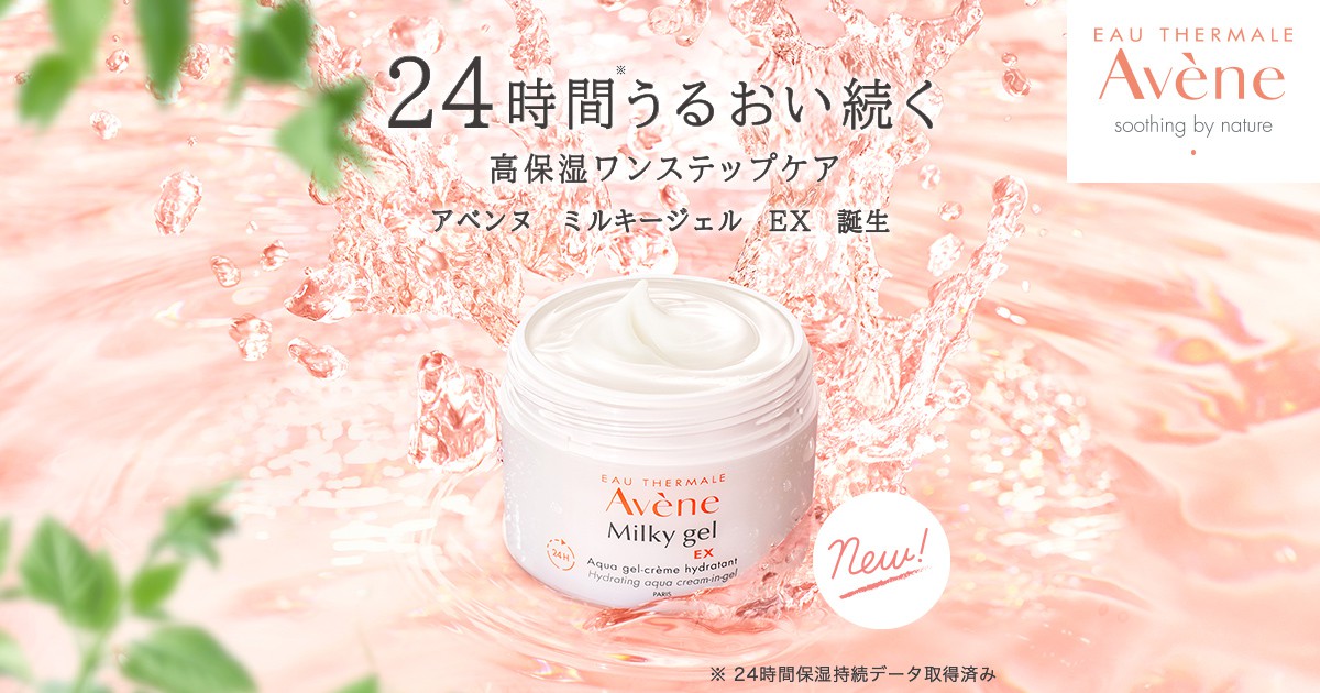 24時間うるおい続く 高保湿ワンステップケア アベンヌ ミルキージェル Ex オンラインショップ ワタシプラス 資生堂