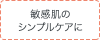 敏感肌のシンプルケアに