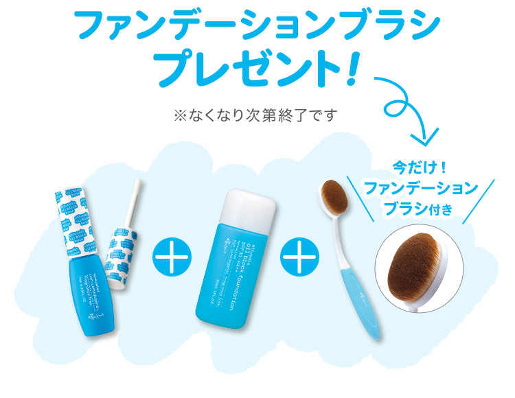ファンデーションブラシプレゼント! 今だけファンデーションブラシ付き ※なくなり次第終了です