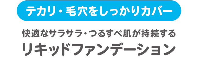 テカリ・毛穴をしっかりカバー 快適なサラサラ・つるすべ肌が持続する リキッドファンデーション