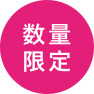数量限定