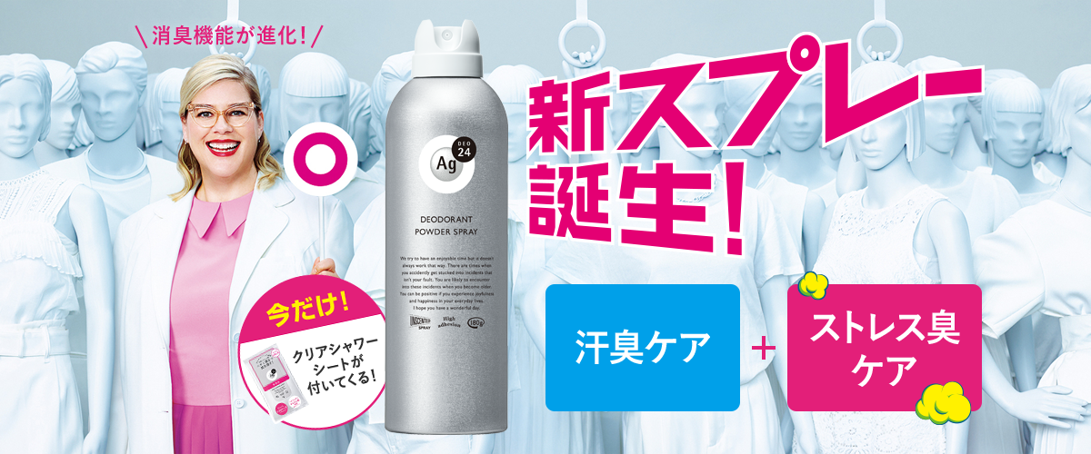 新スプレー誕生!消臭機能が進化! 汗臭ケア+ストレス臭ケア 【今だけ!クリアシャワーシートが付いてくる!】