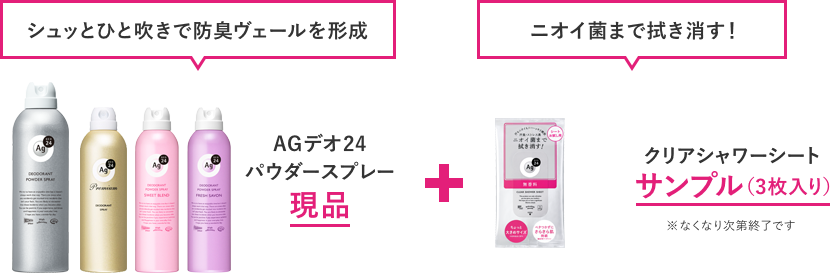 【シュッとひと吹きで防臭ヴェールを形成】AGデオ24 パウダースプレー現品+【ニオイ菌まで拭き消す!】クリアシャワーシートサンプル(3枚入り)