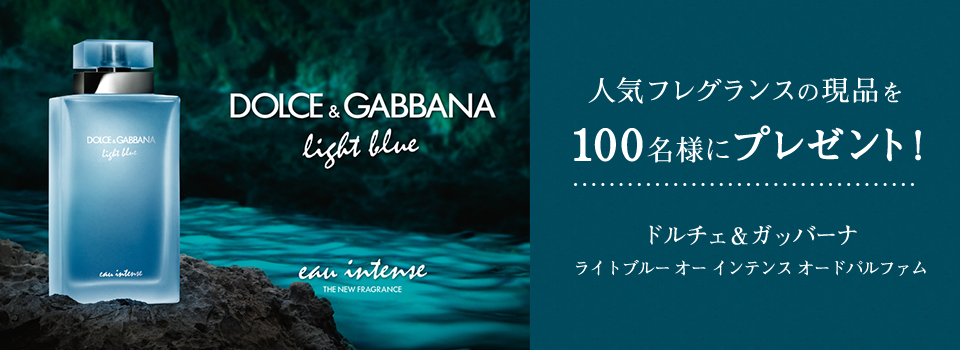 Dolce Dolce&Gabbana light blue 人気フレグランスの現品を100名様にプレゼント!