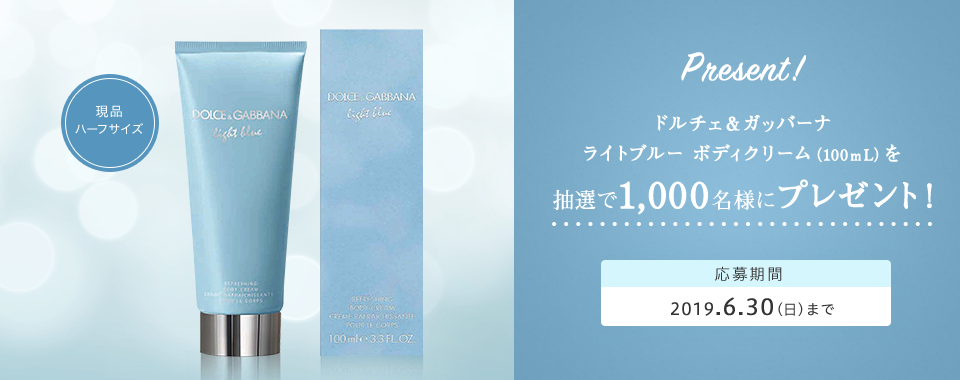 Dolce&Gabbana light blue ライトブルー ボディクリーム(100mL)を抽選で1,000名様にプレゼント!応募期間2019年6月30日(日)まで