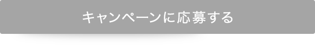 キャンペーンに応募する