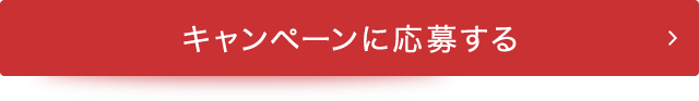 キャンペーンに応募する