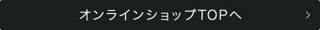 オンラインショップTOPへ
