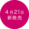 4月21日発売