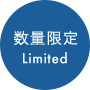 数量限定
