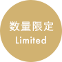 数量限定