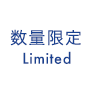 数量限定