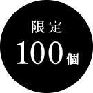 限定100個
