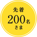 先着200名さま