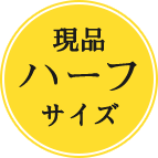 現品ハーフサイズ