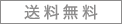 送料無料
