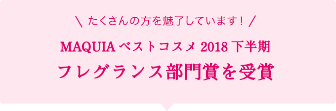 たくさんの方を魅了しています!MAQUIAベストコスメ2018下半期フレグランス部門賞を受賞