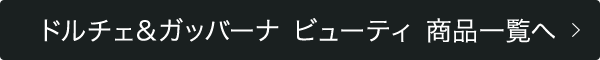 ドルチェ＆ガッバーナ 商品一覧へ