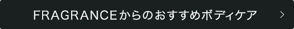 FRAGRANCEからの春のおすすめボディケア