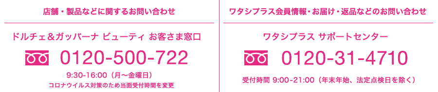 店舗・製品などに関するお問い合わせ・ワタシプラス会員情報・お届け・返品などのお問い合わせ