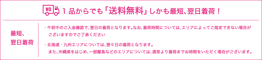 1品からでも「送料無料」しかも最短、翌日着荷！