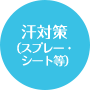 汗対策(スプレー・シート等)