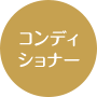 コンディショナー
