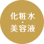 化粧水・美容液