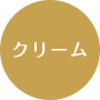 クリーム