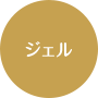 ジェル