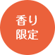 香り限定