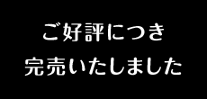 ご好評につき完売いたしました